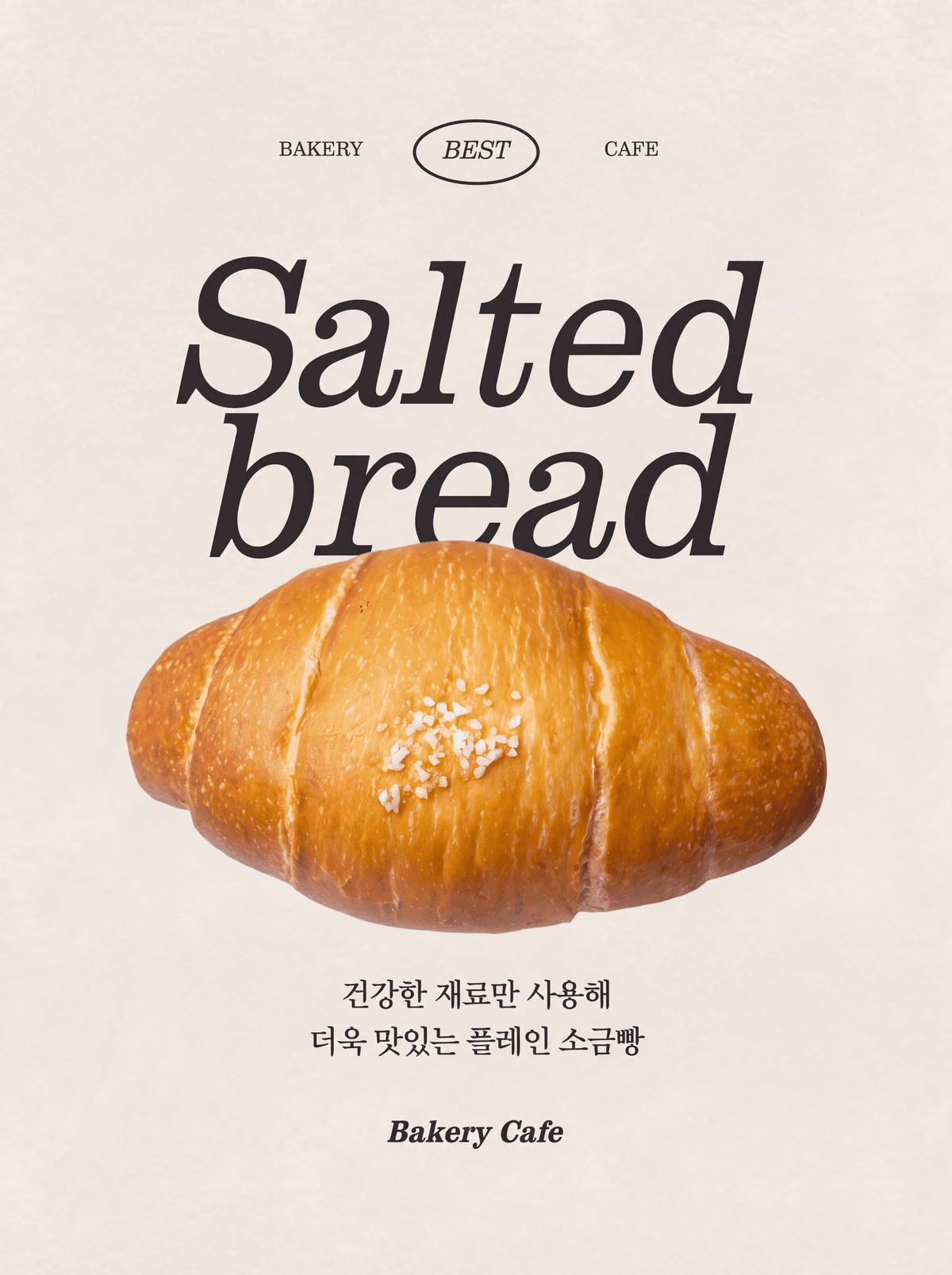 베이지 검정 레트로 베이커리 메뉴 소금빵 홍보 포스터