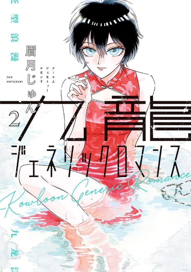 KOWLOON GENERIC ROMANCE VOL 2 (Jun Mayazuki) 2020