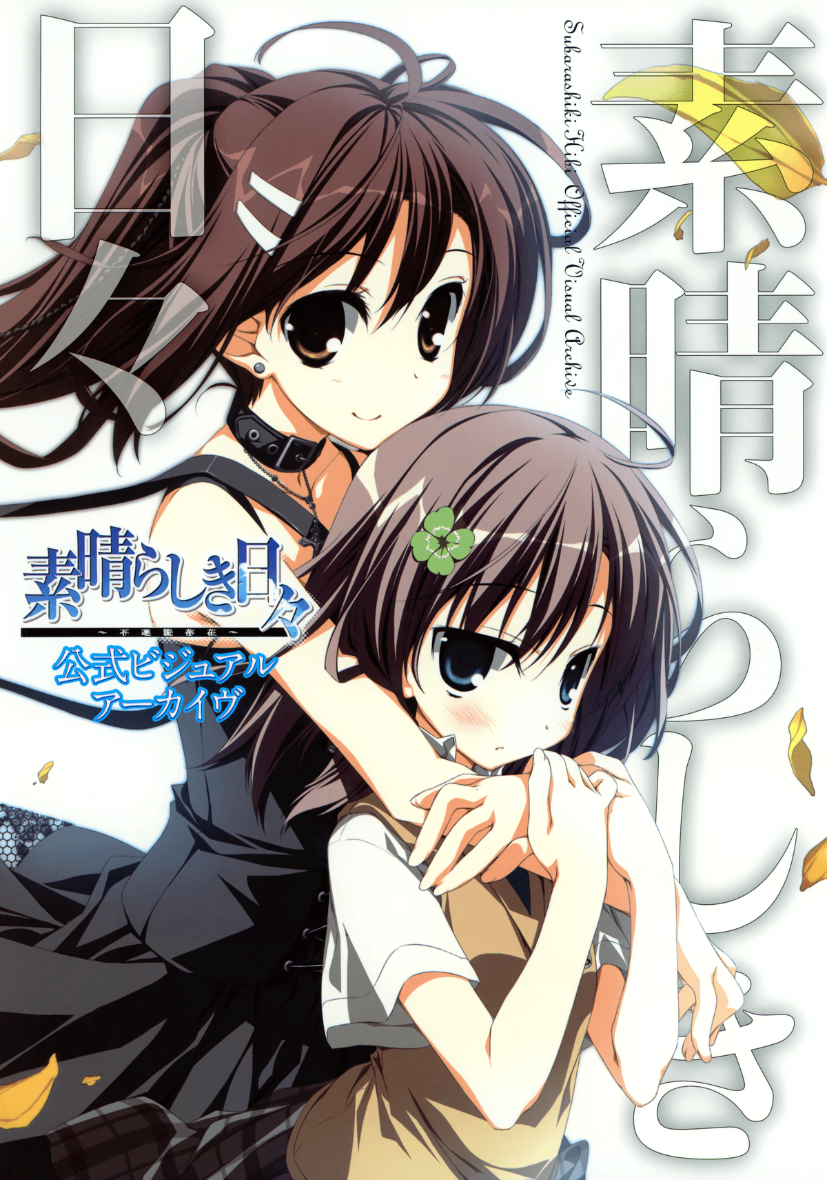 Subarashiki Hibi Official Visual Archive Artbook Cover