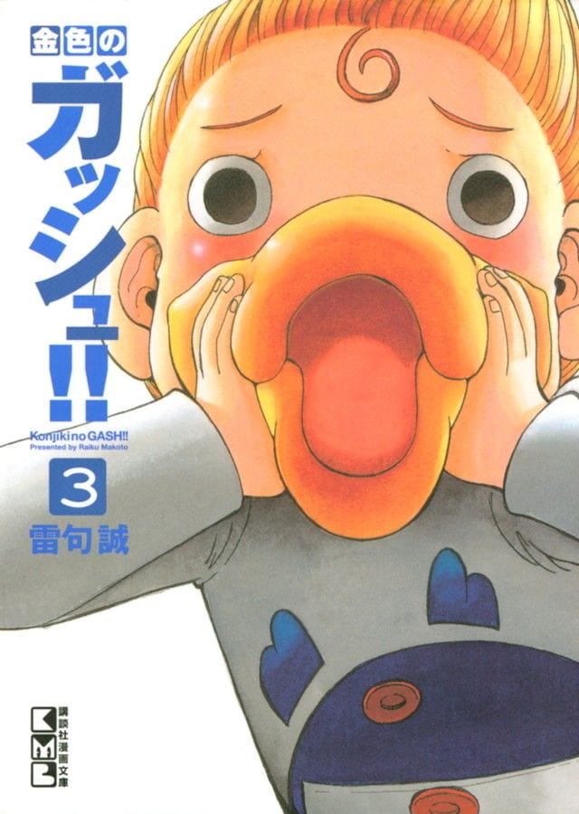 Konjiki no Gash!! Vol 3 (Bunkoban)